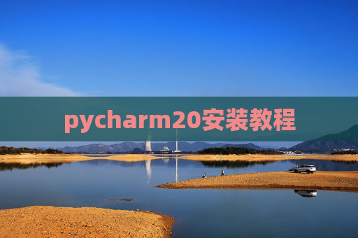 pycharm20安装教程