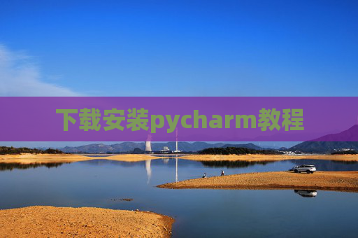 下载安装pycharm教程 下载安装pycharm教程